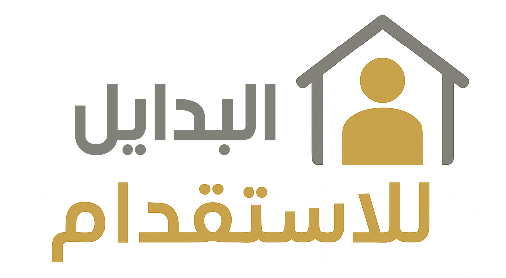 بدايل للاستقدام